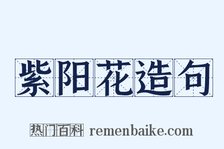 紫阳花造句是什么意思的图片